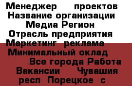 Менеджер BTL-проектов › Название организации ­ Медиа Регион › Отрасль предприятия ­ Маркетинг, реклама, PR › Минимальный оклад ­ 20 000 - Все города Работа » Вакансии   . Чувашия респ.,Порецкое. с.